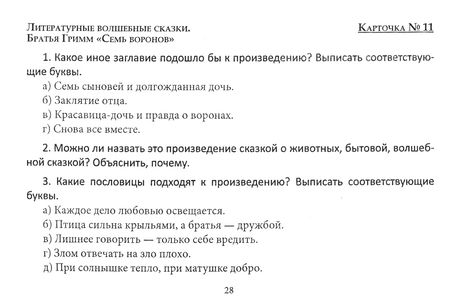 Фотография книги "Козел, Ермакова: Литературное чтение. 3 класс. Разноуровневый дидактический материал"