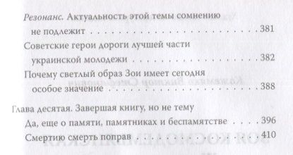 Фотография книги "Кожемяко: Зоя Космодемьянская. Жизнь и подвиг"