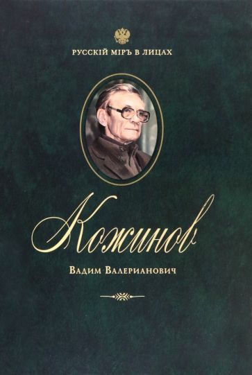 Обложка книги "Кожинов Вадим Валерианович"