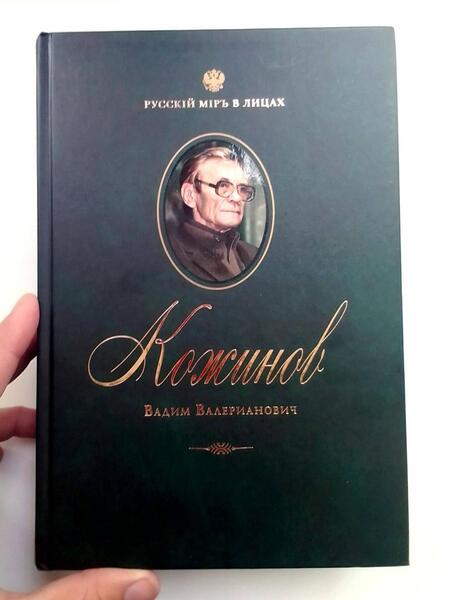Фотография книги "Кожинов Вадим Валерианович"