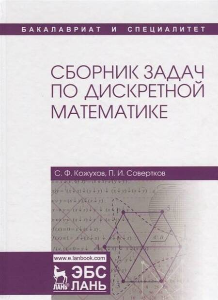 Фотография книги "Кожухов, Совертков: Сборник задач по дискретной математике. Учебное пособие"