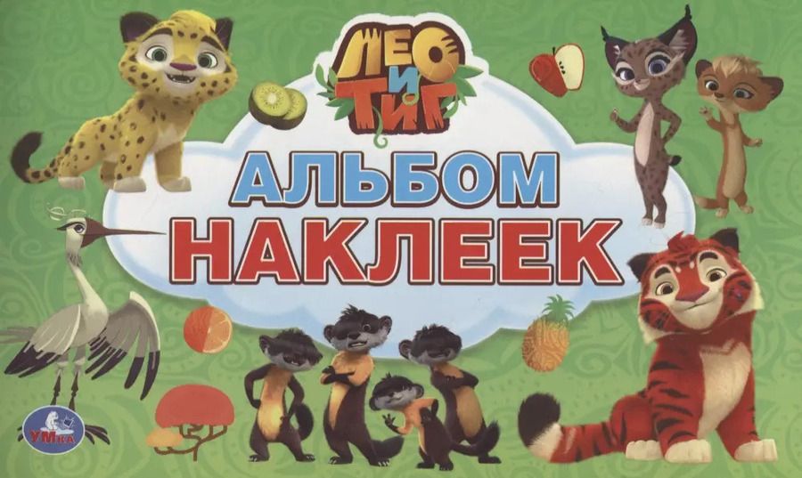 Обложка книги "Козырь, Козырь: Лео и Тиг (альбом наклеек малый формат)."