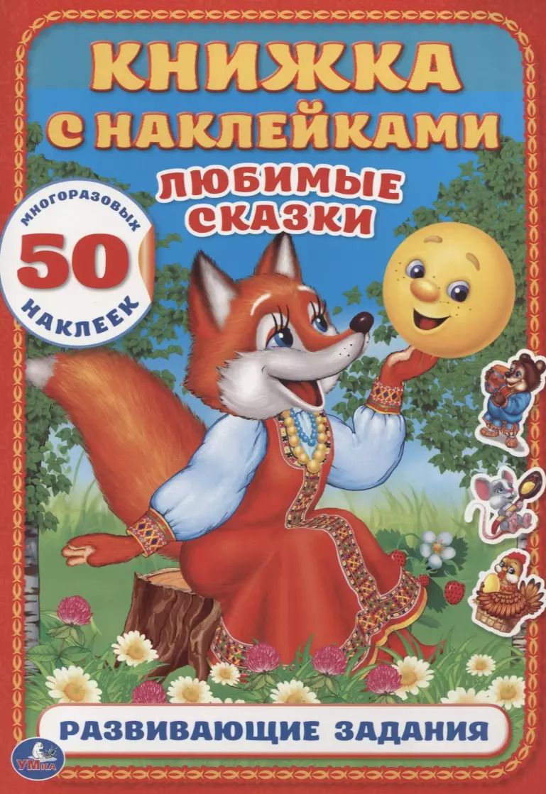 Обложка книги "Козырь, Козырь: Любимые сказки (Книжка с наклейками А4)"