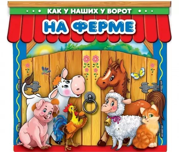 Обложка книги "Козырь, Козырь, Степанов: На ферме"