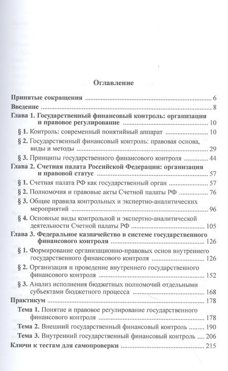 Фотография книги "Козырин, Артюхин, Ялбулганов: Государственный финансовый контроль. Федеральные институты. Учебное пособие"