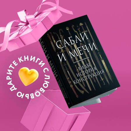 Фотография книги "Козленко: Сабли и мечи. Виды, история, конструкция"