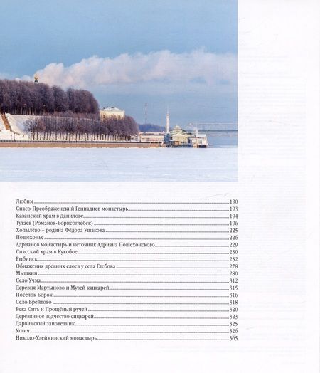 Фотография книги "Козлов, Александрова, Данилов: Ярославский край: города, деревни, села"
