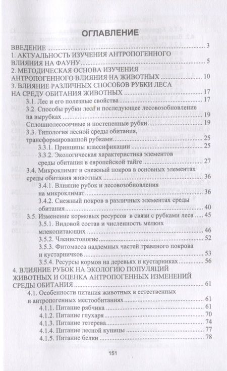 Фотография книги "Козлов: Антропогенное влияние на охотничьи ресурсы. Учебное пособие"