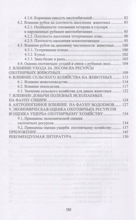 Фотография книги "Козлов: Антропогенное влияние на охотничьи ресурсы. Учебное пособие"