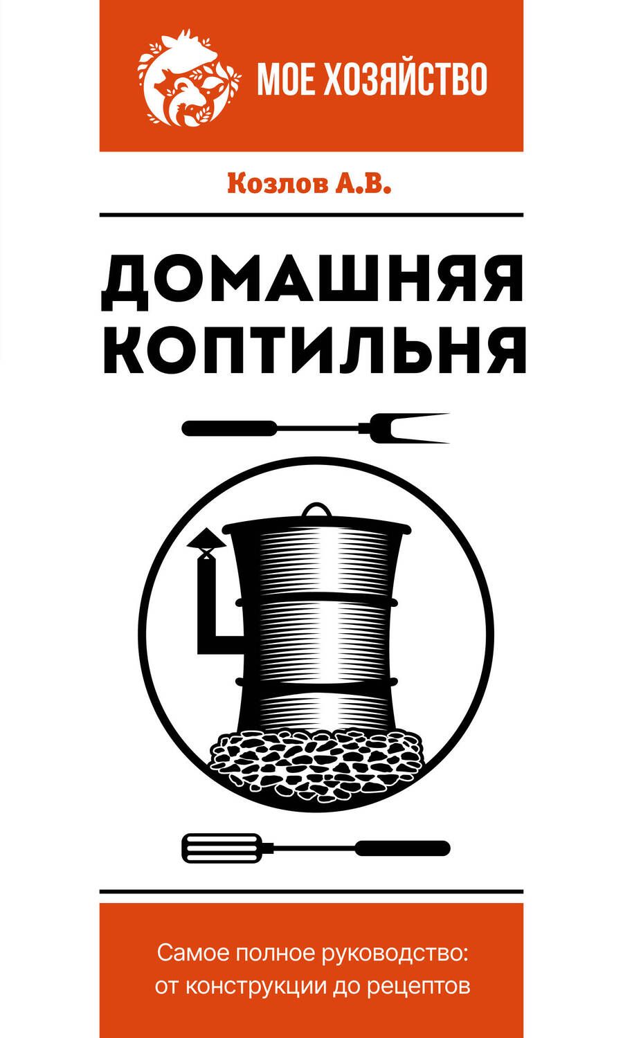 Обложка книги "Козлов: Домашняя коптильня. Самое полное руководство. От конструкции до рецептов"