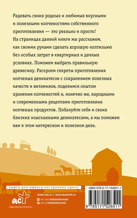 Фотография книги "Козлов: Домашняя коптильня. Самое полное руководство. От конструкции до рецептов"