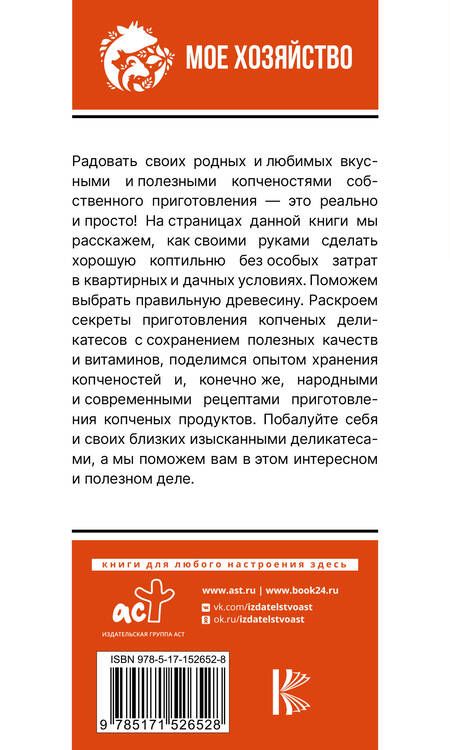 Фотография книги "Козлов: Домашняя коптильня. Самое полное руководство. От конструкции до рецептов"