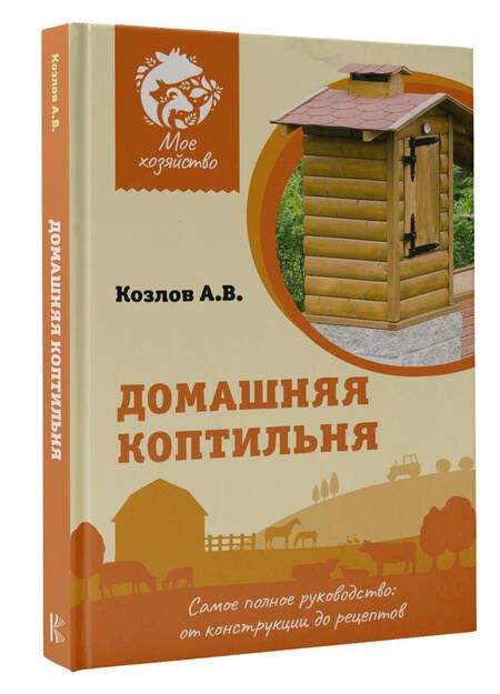 Фотография книги "Козлов: Домашняя коптильня. Самое полное руководство. От конструкции до рецептов"