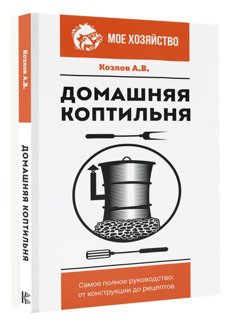 Фотография книги "Козлов: Домашняя коптильня. Самое полное руководство. От конструкции до рецептов"