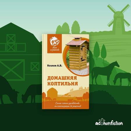 Фотография книги "Козлов: Домашняя коптильня. Самое полное руководство. От конструкции до рецептов"