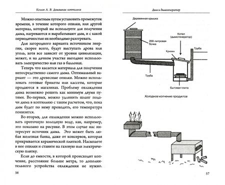 Фотография книги "Козлов: Домашняя коптильня. Самое полное руководство. От конструкции до рецептов"