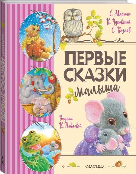 Фотография книги "Козлов, Маршак, Чуковский: Первые сказки малыша"