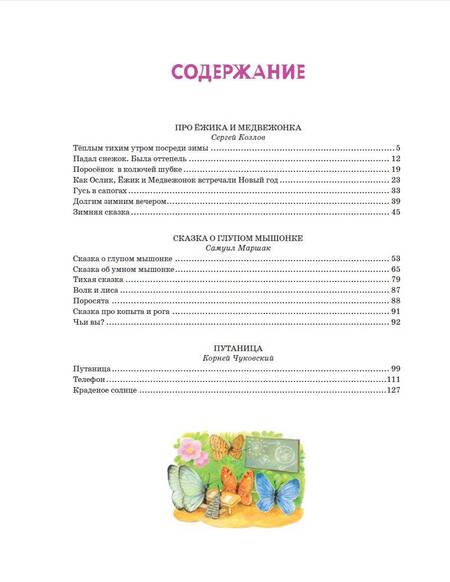 Фотография книги "Козлов, Маршак, Чуковский: Первые сказки малыша"