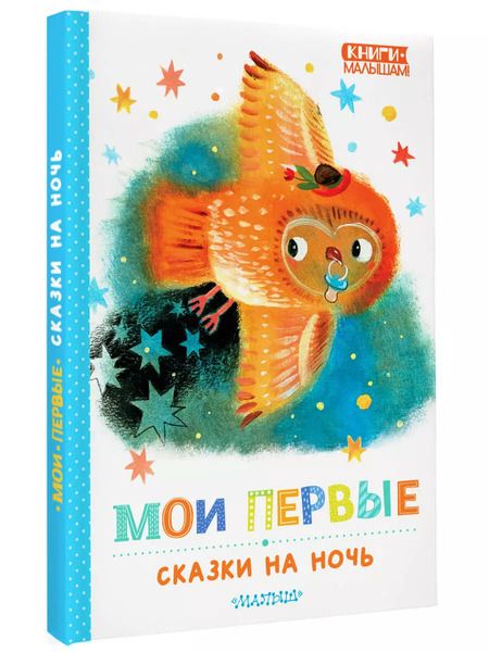 Фотография книги "Козлов, Маршак, Прокофьева: Мои первые сказки на ночь"