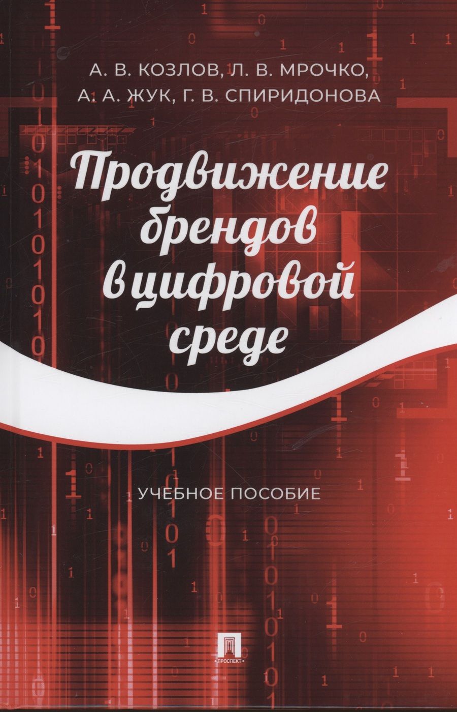 Обложка книги "Козлов, Мрочко, Жук: Продвижение брендов в цифровой среде. Учебное пособие"