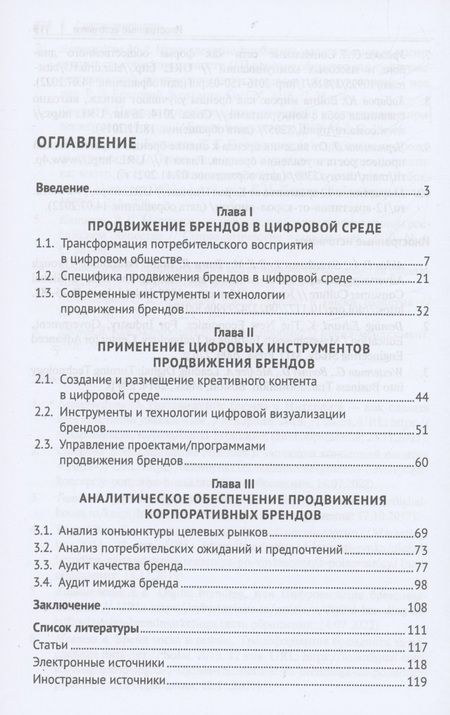 Фотография книги "Козлов, Мрочко, Жук: Продвижение брендов в цифровой среде. Учебное пособие"