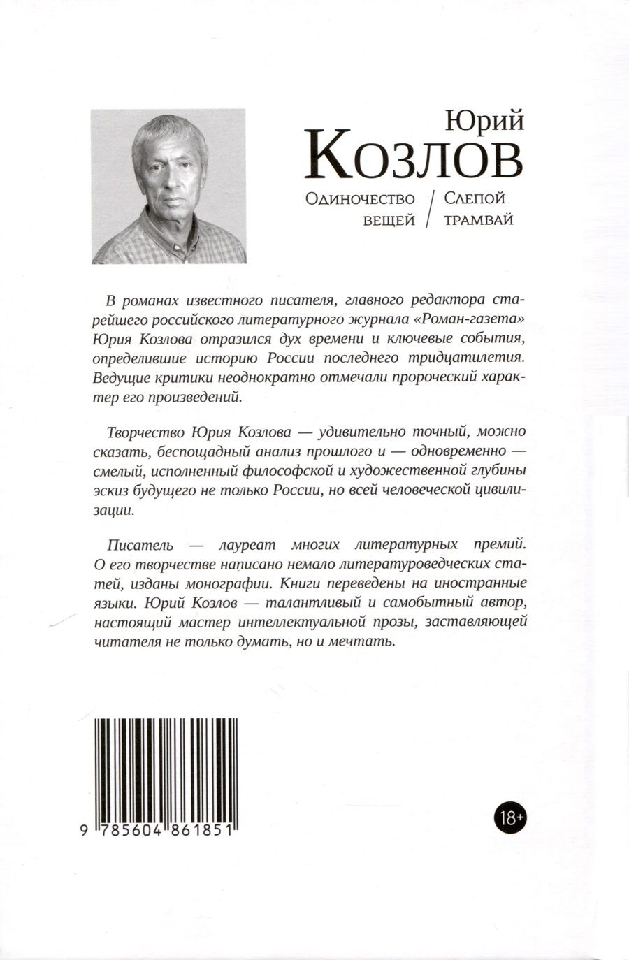 Обложка книги "Козлов: Одиночество вещей. Слепой трамвай"