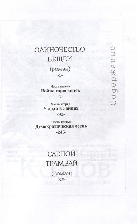 Фотография книги "Козлов: Одиночество вещей. Слепой трамвай"