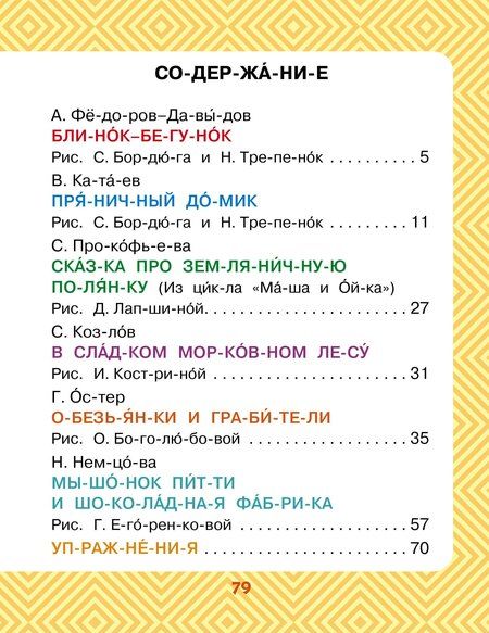 Фотография книги "Козлов, Остер, Прокофьева: Сладкие сказки. Слог за слогом"