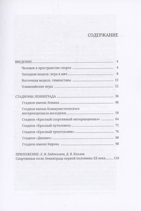 Фотография книги "Козлов: Стадионы Ленинграда. 1920-1950-е гг. История и архитектура (2 изд.)"