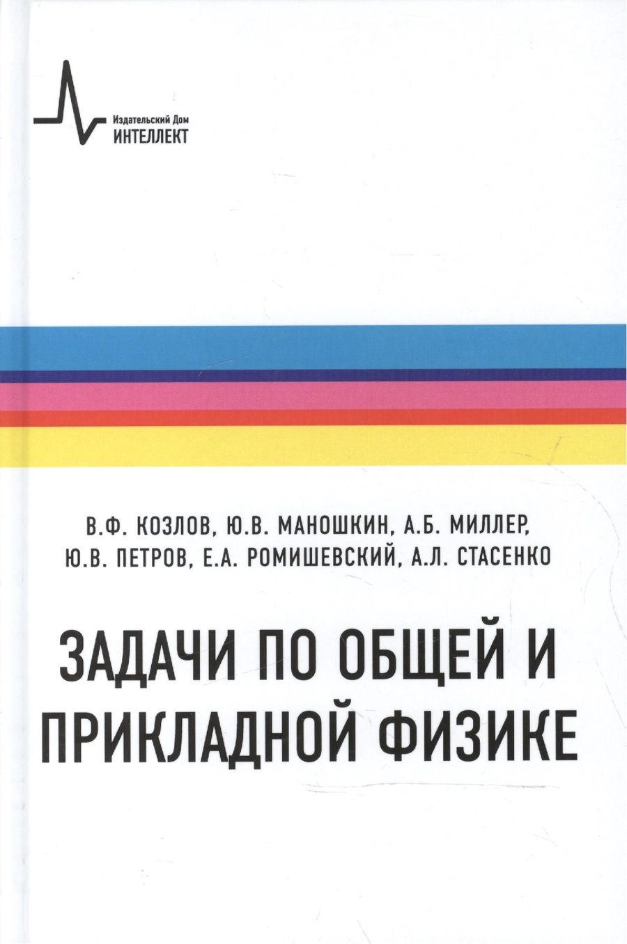 Обложка книги "Козлов Виталий: Задачи по общей и прикладной физике"