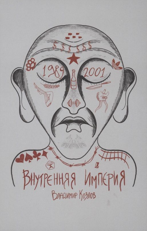 Обложка книги "Козлов ВладимирВнутренняя империя "