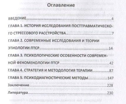 Фотография книги "Козлов, Власов, Бубеев: Психология и феноменология посттравматического стрессового расстройства"