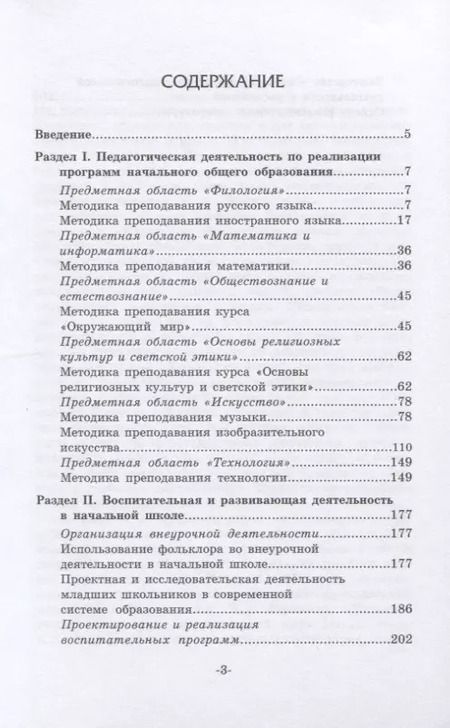 Фотография книги "Козлова, Арябкина, Березова: Основы профессиональной деятельности в сфере начального общего образования. Учебное пособие"