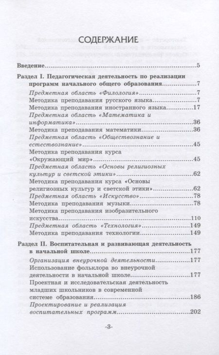 Фотография книги "Козлова, Арябкина, Березова: Основы профессиональной деятельности в сфере начального общего образования. Учебное пособие"