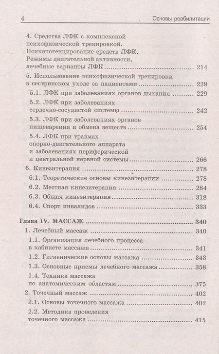 Фотография книги "Козлова, Козлов, Семененко: Основы реабилитации для медицинских колледжей. Учебное пособие"