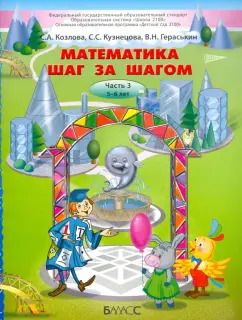 Обложка книги "Козлова, Кузнецова, Гераськин: Математика шаг за шагом. Часть 3. Пособие для детей 5-6 лет"