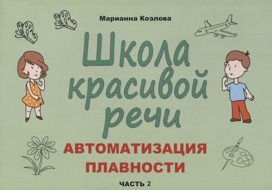 Обложка книги "Козлова: Школа красивой речи. Автоматизация плавности. Часть 2"