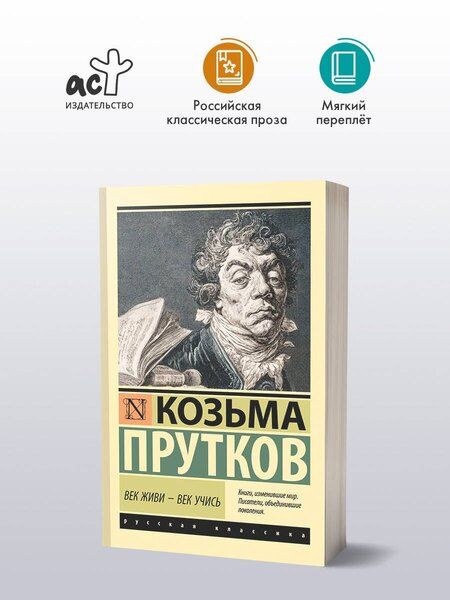 Фотография книги "Козьма Петрович: Век живи - век учись"