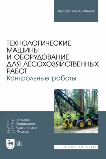 Обложка книги "Козьмин, Спиридонов, Кривоногова: Технологические машины и оборудование для лесохозяйственных работ. Контрольные работы"