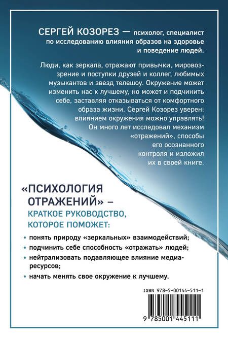 Фотография книги "Козорез: Психология отражений. Как образы меняют людей"