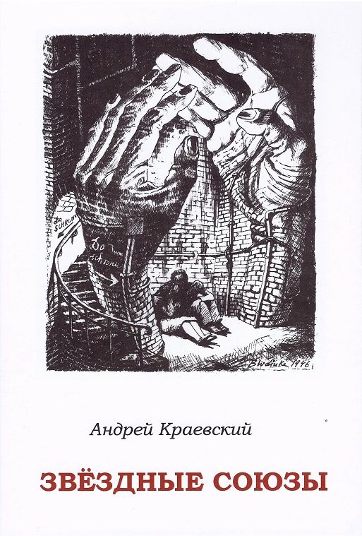 Обложка книги "Краевский: Звёздные союзы. Сборник исторических очерков"