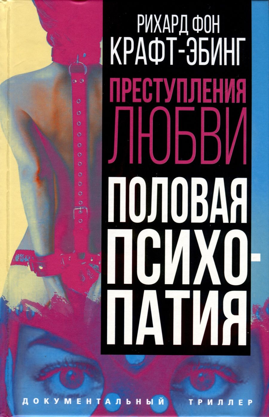 Обложка книги "Крафт-Эбинг: Преступления любви. Половая психопатия"