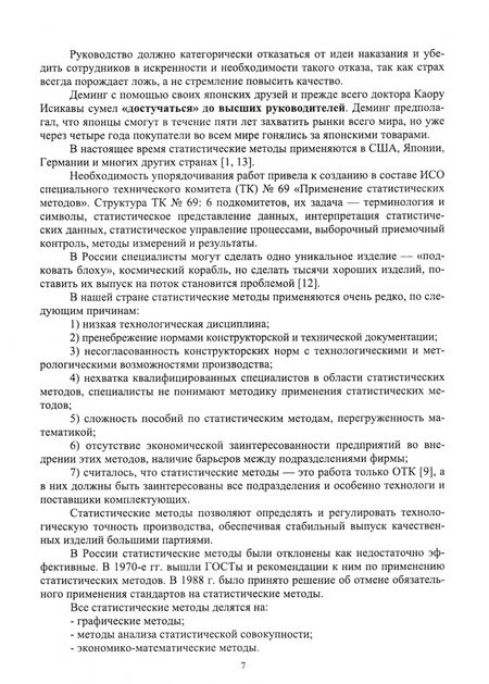 Фотография книги "Крайнова, Зимина: Статистические методы в управлении качеством. Учебное пособие для СПО"