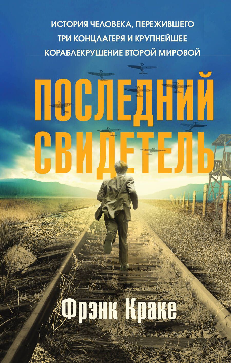 Обложка книги "Краке: Последний свидетель. История человека, пережившего три концлагеря и крупнейшее кораблекрушение"