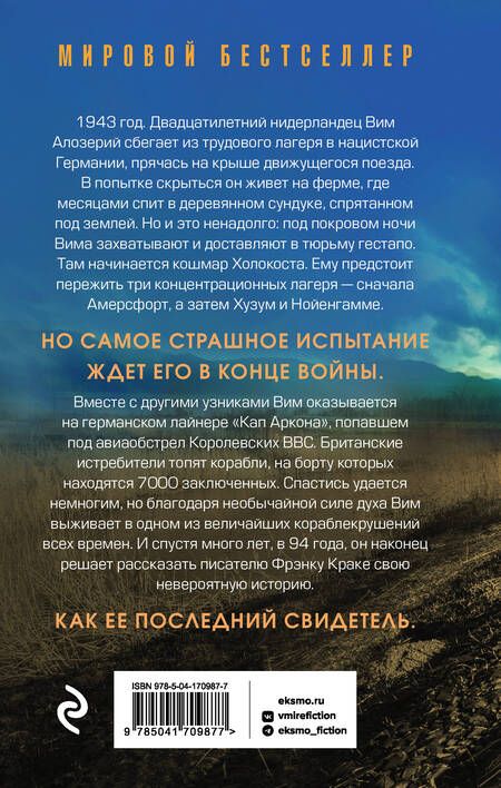 Фотография книги "Краке: Последний свидетель. История человека, пережившего три концлагеря и крупнейшее кораблекрушение"