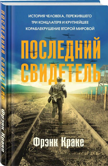 Фотография книги "Краке: Последний свидетель. История человека, пережившего три концлагеря и крупнейшее кораблекрушение"