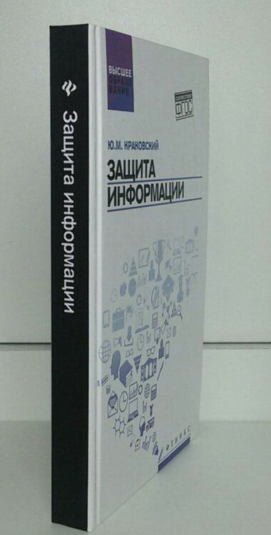 Фотография книги "Краковский: Защита информации. Учебное пособие"