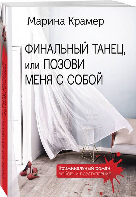 Фотография книги "Крамер: Финальный танец, или Позови меня с собой"