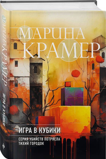 Фотография книги "Крамер: Игра в кубики"