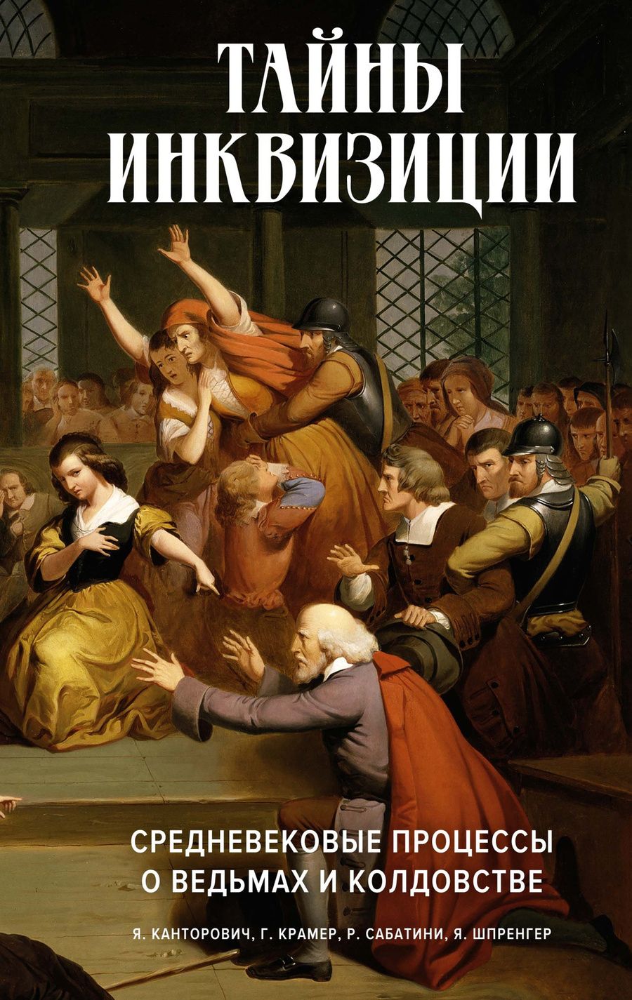 Обложка книги "Крамер, Канторович, Сабатини: Тайны инквизиции. Средневековые процессы о ведьмах"